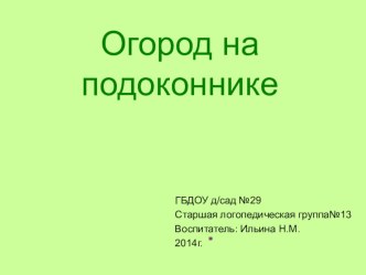 Огород на подоконнике презентация к уроку по окружающему миру (старшая группа)