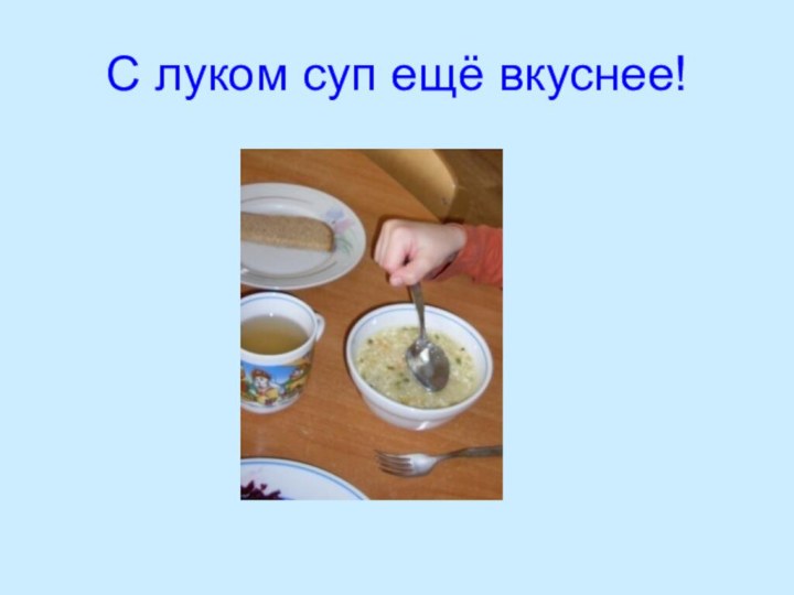 С луком суп ещё вкуснее!