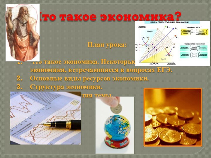 Что такое экономика?План урока:Что такое экономика. Некоторые понятия экономики, встречающиеся в вопросах