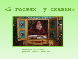 Герои сказок презентация к занятию по развитию речи (подготовительная группа) по теме