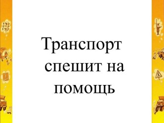 Конспект экскурсии по музейной педагогике, направление Транспорт Средняя группа план-конспект занятия (средняя группа)