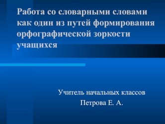 Работа со словарными словами презентация к уроку по русскому языку по теме