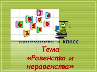 Урок математики 3 класс. Тема Равенства неравенства план-конспект урока по математике (3 класс) по теме