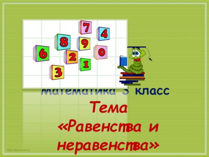 Математика 3 классhttp://aida.ucoz.ruТема «Равенства и неравенства»