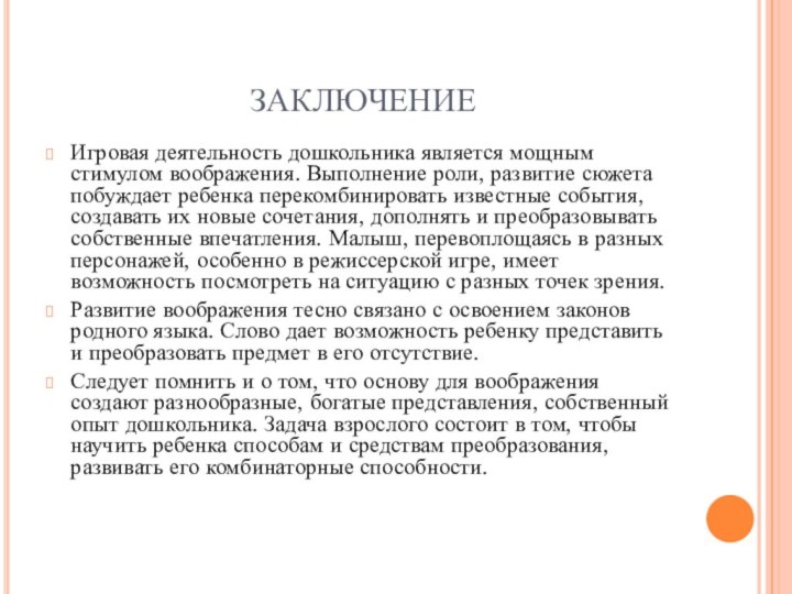 ЗАКЛЮЧЕНИЕИгровая деятельность дошкольника является мощным стимулом воображения. Выполнение роли, развитие сюжета побуждает