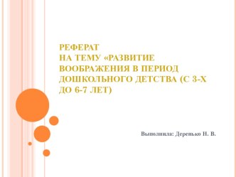 Развитие воображения в период дошкольного детства (с 3-х до 6-7 лет) презентация к уроку (младшая, средняя, старшая, подготовительная группа)