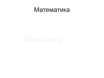 Урок математики по теме Дециметр 2 класс презентация урока для интерактивной доски по математике (2 класс)