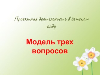 Презентация Модель трех вопросов презентация к уроку