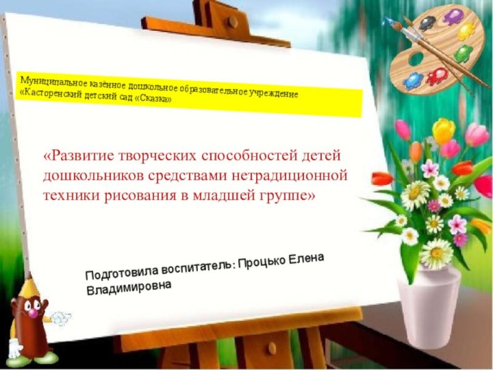 Муниципальное казённое дошкольное образовательное учреждение «Касторенский детский сад «Сказка»«Развитие творческих способностей детей