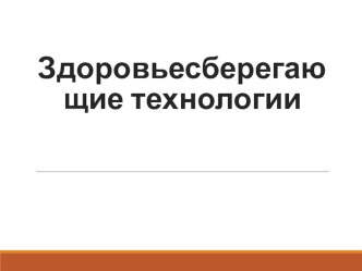 Здоровьесберегающая технологи