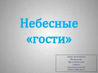 Презентация  Небесные гости презентация к уроку по окружающему миру (2 класс)