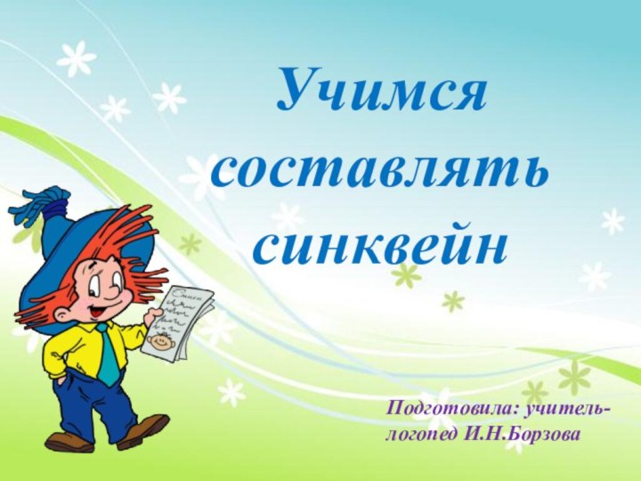 Подготовила: учитель-логопед И.Н.БорзоваУчимся составлять синквейн