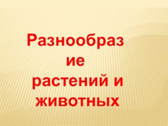 Разнообразие растений и животных презентация к уроку по окружающему миру (1 класс) по теме