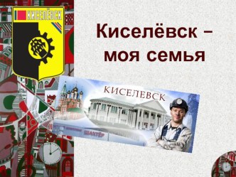 ПРЕЗЕНТАЦИЯ КИСЕЛЁВСК- ШАХТЁРСКИЙ ГОРОДОК презентация к занятию (подготовительная группа) по теме