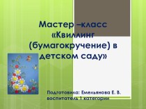 Мастер - класс по квиллингу презентация