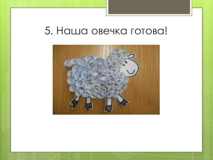 5. Наша овечка готова!