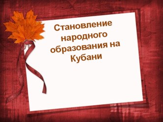 Школы на кубани презентация к уроку по истории (3 класс)