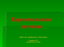 Каргопольские легенды презентация к уроку по рисованию (подготовительная группа)