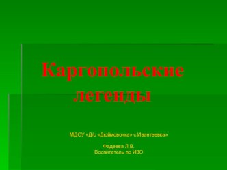 Каргопольские легенды презентация к уроку по рисованию (подготовительная группа)