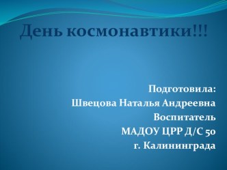 Презентация День космонавтики презентация