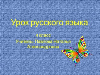 Урок по русскому языку в 4 классе Мягкий знак после шипящих в глаголах план-конспект урока по русскому языку (4 класс) по теме