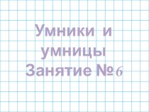 Наглядный материал к факультативу Умники и умницы 1 класс занятие №6 презентация к уроку (1 класс)