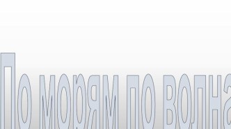 Презентация По морям по волнам презентация к уроку по окружающему миру (средняя группа)