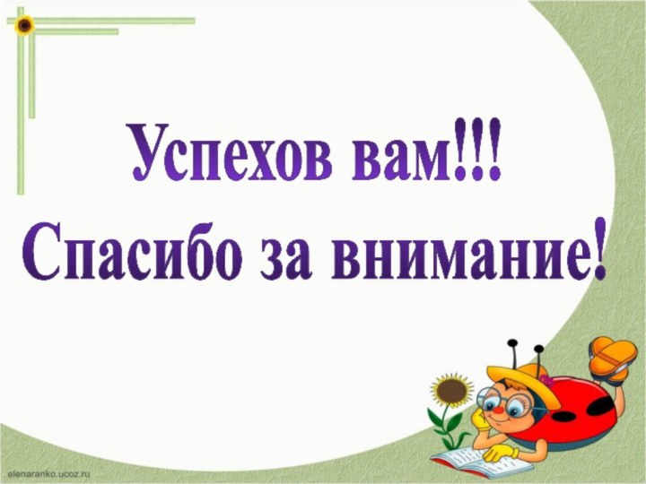 Успехов вам!!!Спасибо за внимание!