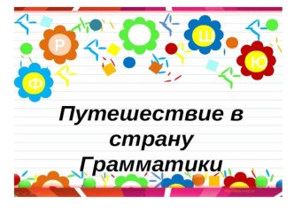 Презентация. Путешествие в страну грамматики. презентация к уроку по логопедии