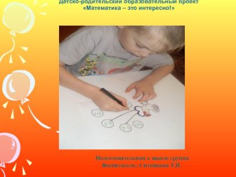 Детско-родительский образовательный проект Математика – это интересно! проект (подготовительная группа) по теме