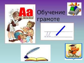 Конспект НОД в подготовительной группе. Обучение грамоте. Тема: Звуки [з – з`] и буква Зз. план-конспект занятия по обучению грамоте (подготовительная группа)