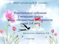 Родительское собрание во второй младшей группе презентация к уроку (младшая группа)