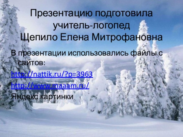 Презентацию подготовила  учитель-логопед  Щепило Елена МитрофановнаВ презентации использовались файлы с сайтов:http://nattik.ru/?p=3963http://www.maaam.ru/Яндекс картинки