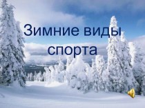 Загадки об олимпийских видах спорта презентация к занятию (подготовительная группа)