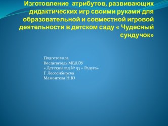 Изготовление атрибутов, развивающих дидактических игр своими руками для образовательной и совместной игровой деятельности в детском саду  Чудесный сундучок материал (младшая группа)