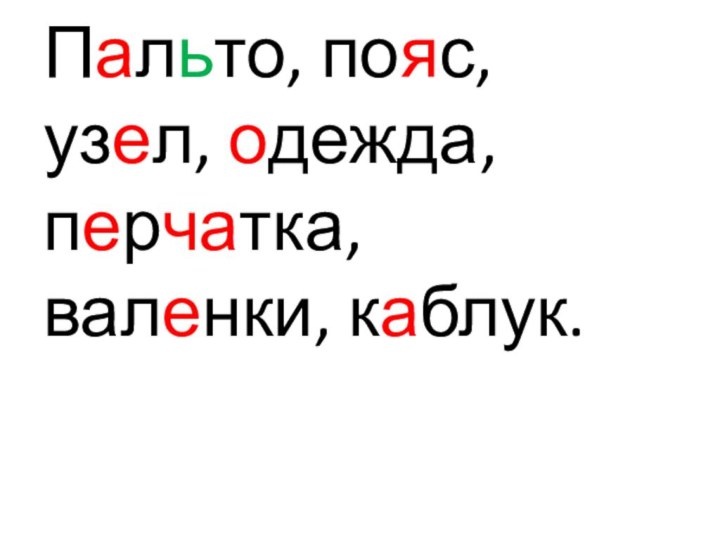 Пальто, пояс, узел, одежда, перчатка,  валенки, каблук.