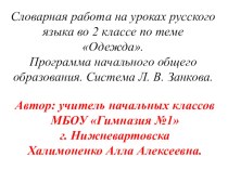 В этой презентации представлено  введение словарных слов по теме одежда в виде загадок, иллюстраций- подсказок