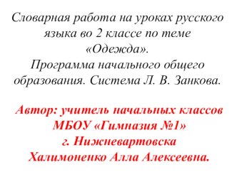 В этой презентации представлено  введение словарных слов по теме одежда в виде загадок, иллюстраций- подсказок