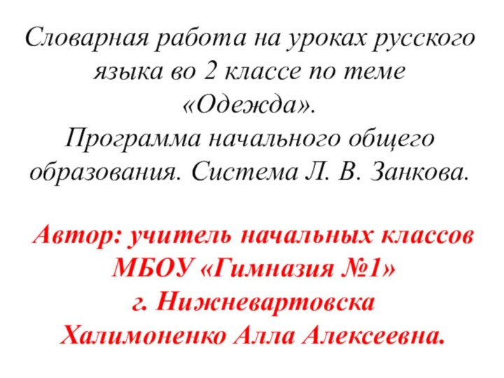 Словарная работа на уроках русского языка во 2 классе по теме