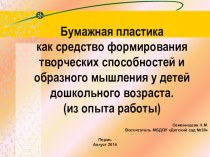 Бумажная пластикакак средство формирования творческих способностей и образного мышления у детей дошкольного возраста.(из опыта работы) презентация к занятию по конструированию, ручному труду (старшая группа)