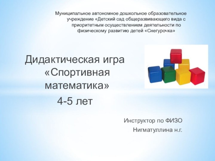 Муниципальное автономное дошкольное образовательное учреждение «Детский сад общеразвивающего вида с приоритетным осуществлением