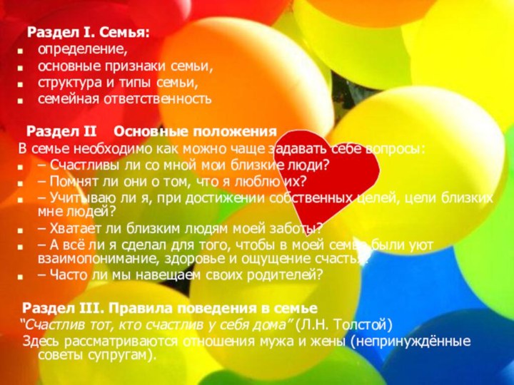 Раздел I. Семья:определение,основные признаки семьи,структура и типы семьи,семейная ответственность Раздел II