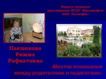 Мостик понимания между педагогами и родителями. Формы работы с родителями. презентация по теме