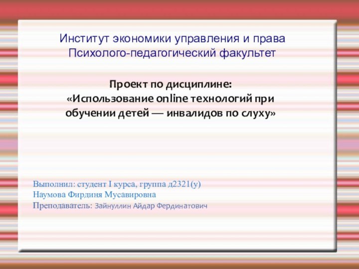 Институт экономики управления и права Психолого-педагогический факультет  Проект по дисциплине:«Использование online