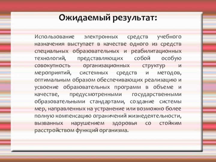 Ожидаемый результат: Использование электронных средств учебного назначения выступает в качестве одного из