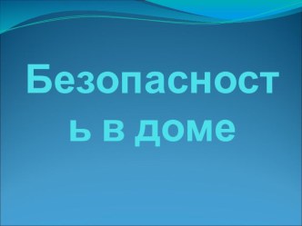 Безопасность в доме презентация к уроку по окружающему миру