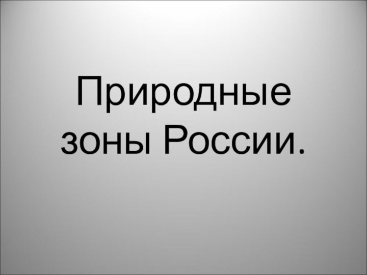 Природные зоны России.