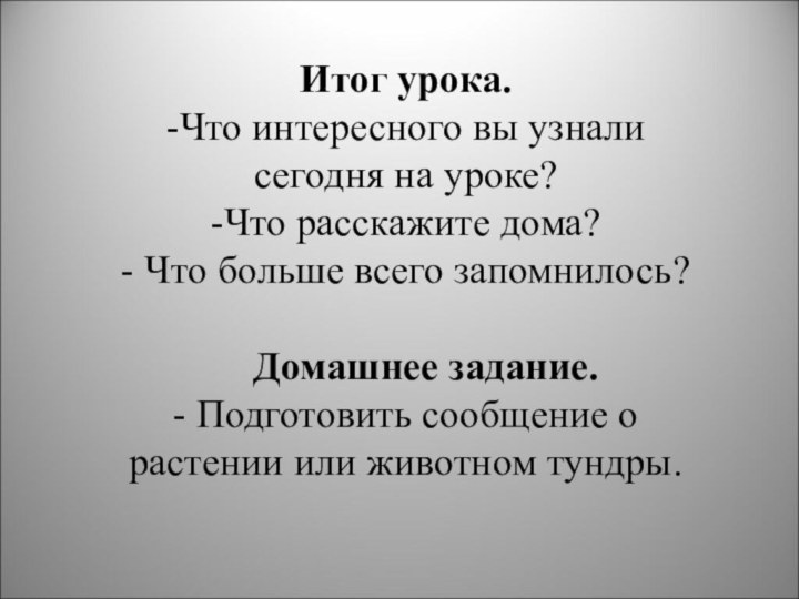 Итог урока.-Что интересного вы узнали сегодня на уроке?-Что расскажите дома?- Что больше