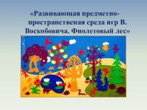 Семинар – практикум в рамках стажировочной площадки по теме: Фиолетовый лес (развивающие игры В.Воскобовича) методическая разработка (младшая, средняя, старшая, подготовительная группа) по теме