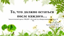 То, что должно остаться после каждого... проект по окружающему миру (средняя группа) по теме